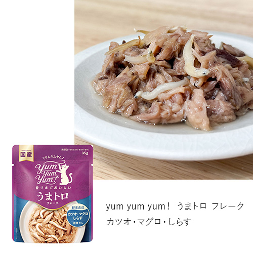 yum yum yum！ うまトロ フレーク　3種のアソート【数量限定】