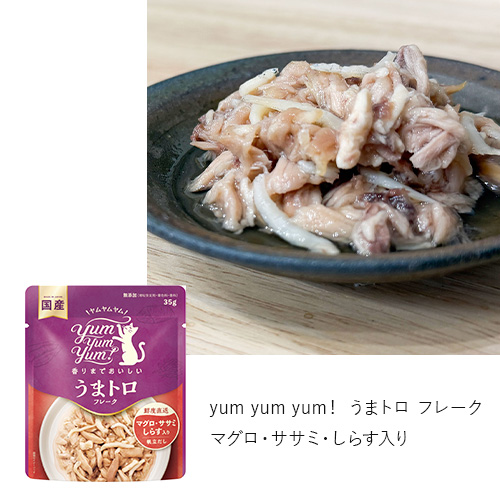 yum yum yum！ うまトロ フレーク　3種のアソート【数量限定】