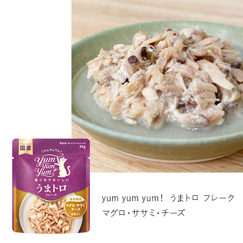 yum yum yum！ うまトロ フレーク　3種トライアルセット