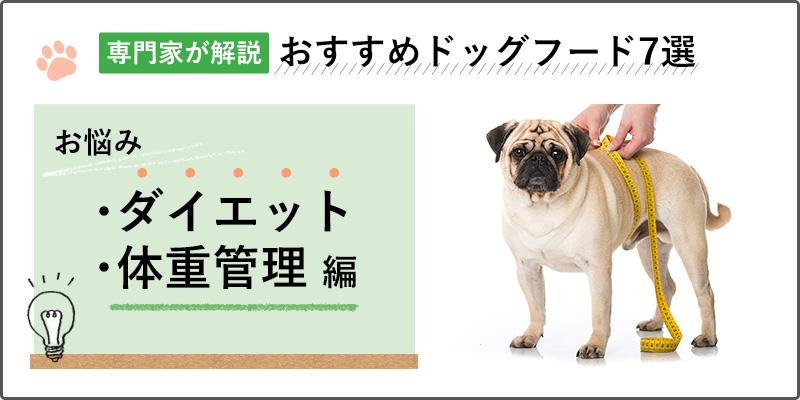 ダイエット用ドッグフードのおすすめランキング7選