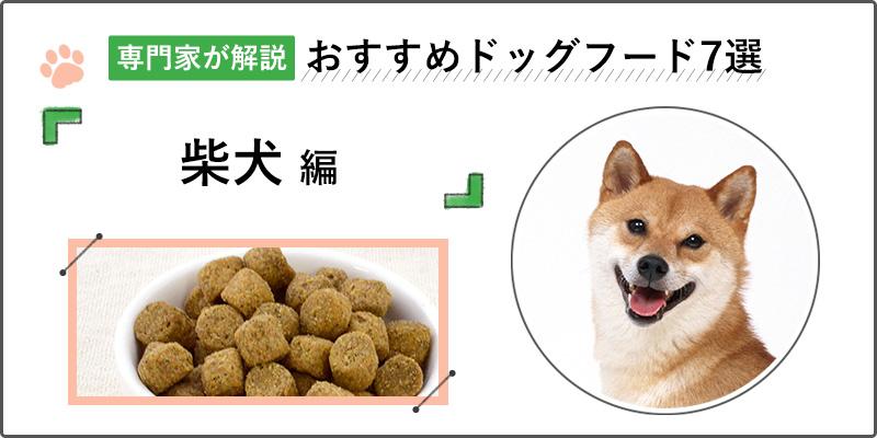 【専門家が解説】柴犬にぴったりなドッグフードおすすめ人気ランキング7選