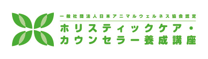 ホリスティックカウンセラー養成講座