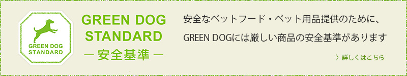 GREEN DOGには厳しい商品の安全基準があります。詳しくはこちら