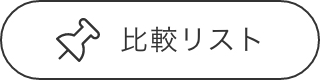 比較リストボタン