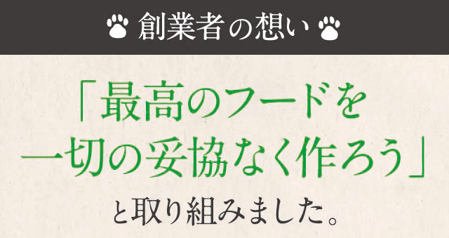 創業者佐久間の想い 「最高のフードを一切の妥協なく作ろう」と取り組みました。