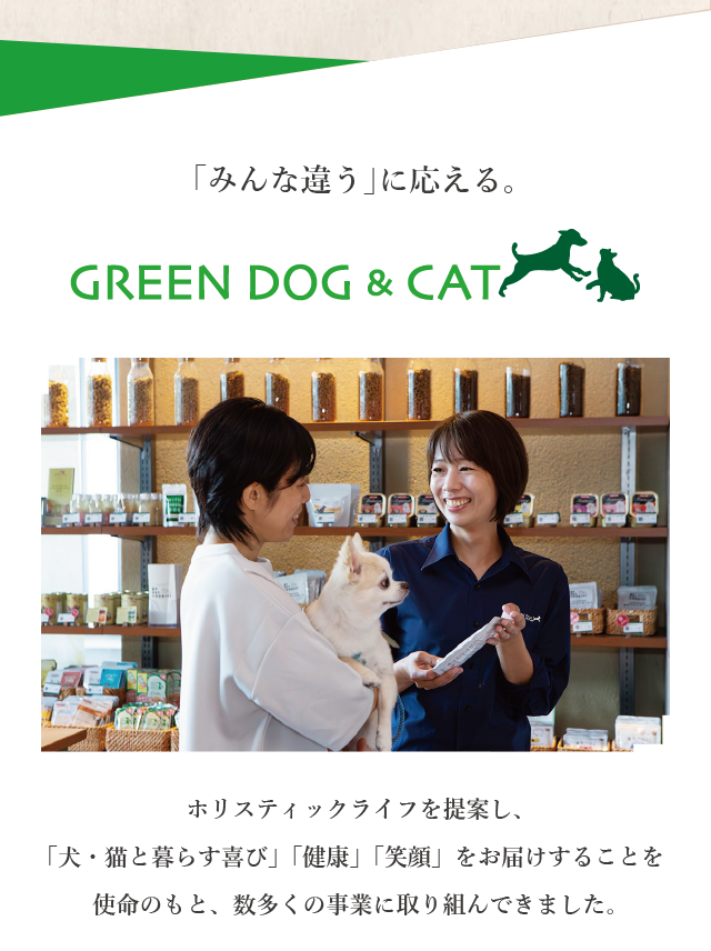 愛犬・愛猫と向き合ってきて約20年 GREEN DOG & CAT