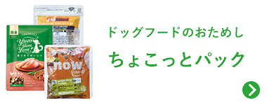 ちょこっとパック