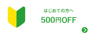 新規キャンペーン