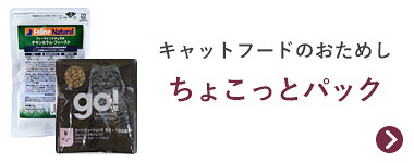 ちょこっとパック