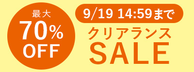 クリアランスセール