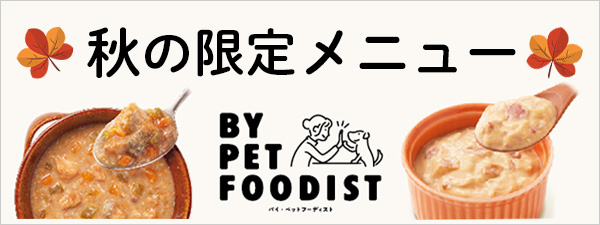 バイペットフーディスト秋限定メニュー