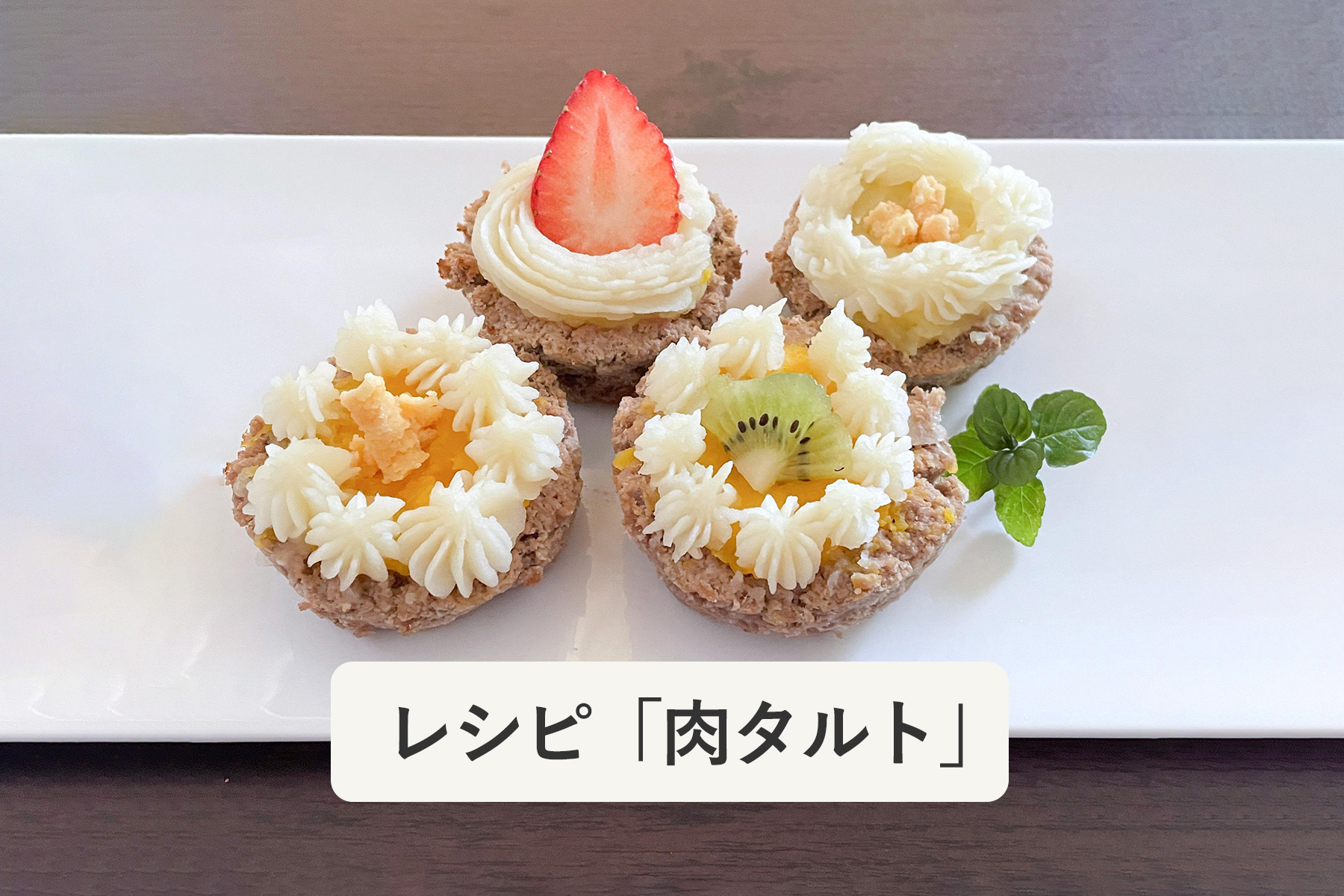 見た目も楽しく、イベント用のおやつにもおすすめ