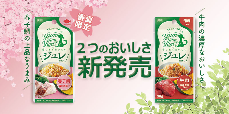 ちょい足しグルメ「yum yum yum!ジュレ仕立て」に、2つのおいしさが仲間入り！