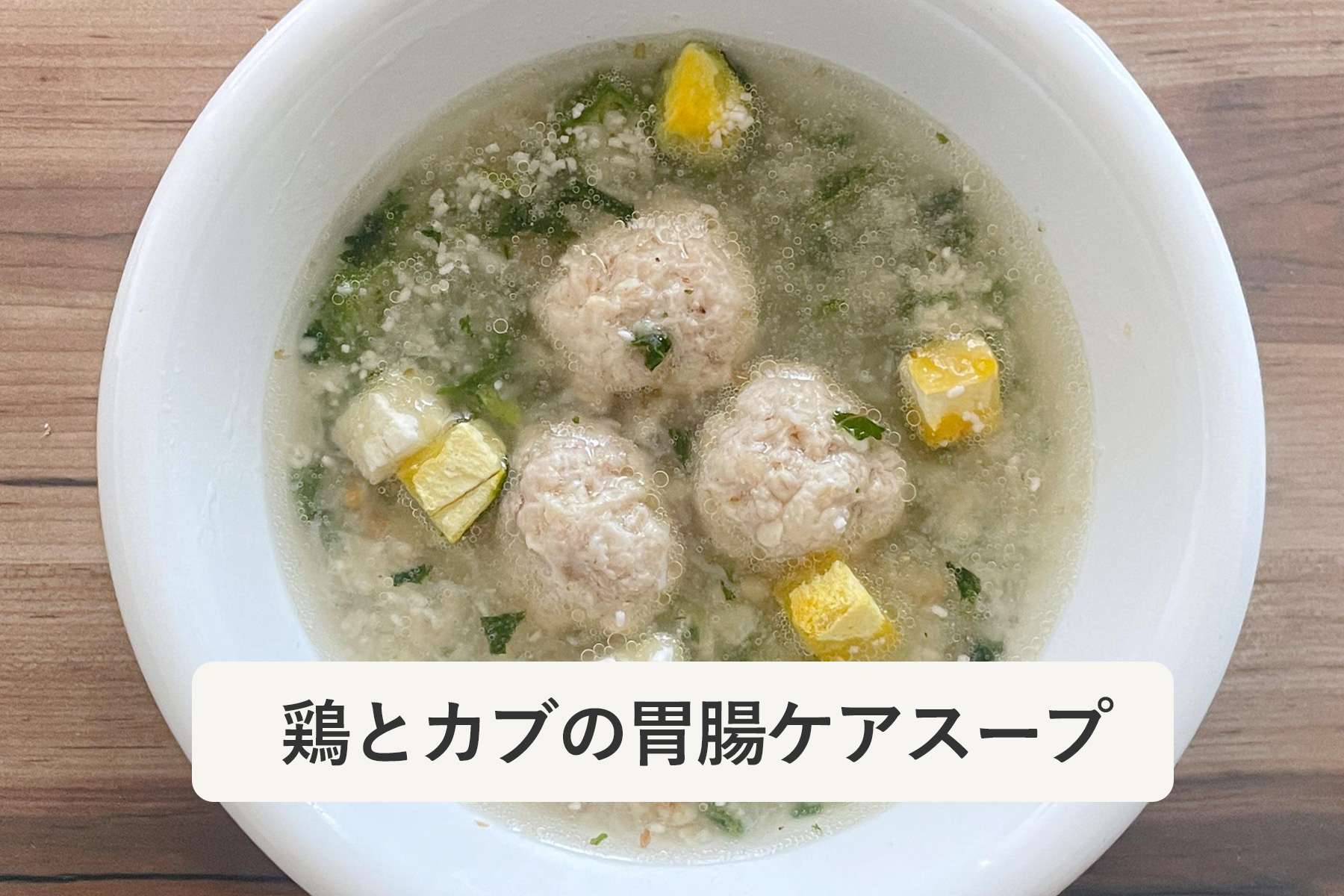 胃腸を整えるレシピ。少しおなかを休めたい日の食事にもおすすめ