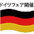 ドイツマーケット