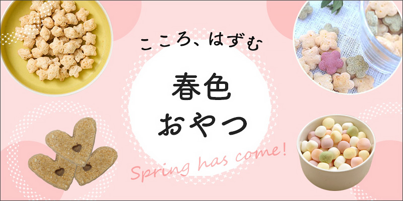 春色おやつ