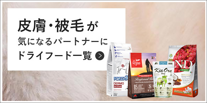 皮膚ケアドライフード