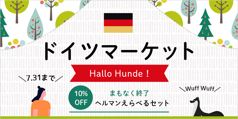 ドイツマーケット