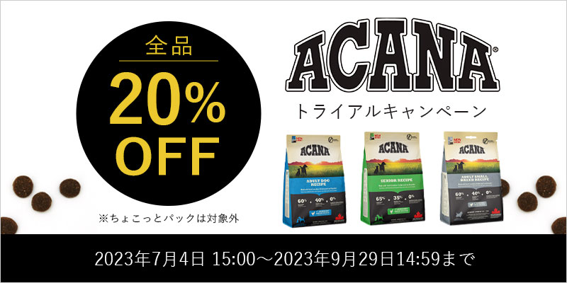 アカナトライアルキャンペーン