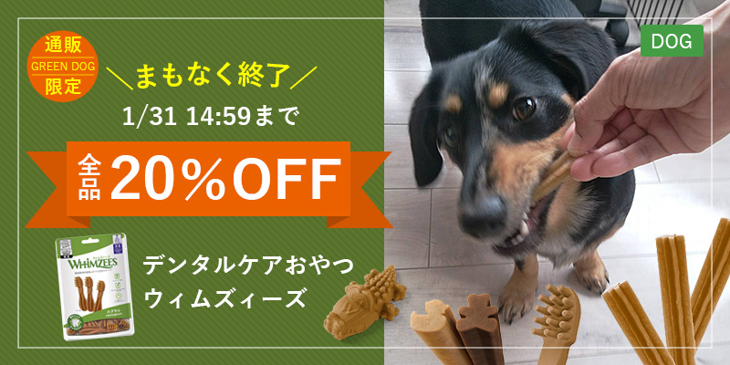 デンタルケアおやつウィムズィーズセール