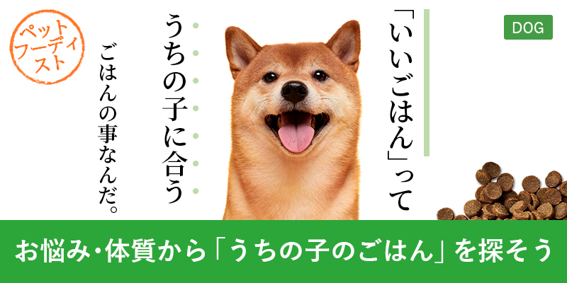 お悩み・体質からうちの子のごはんを探そう