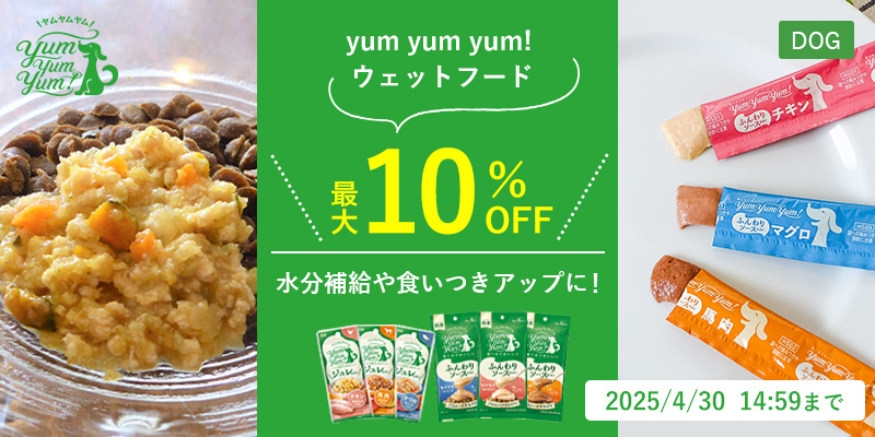 yumyumyum!ウェットフード最大10％OFF
