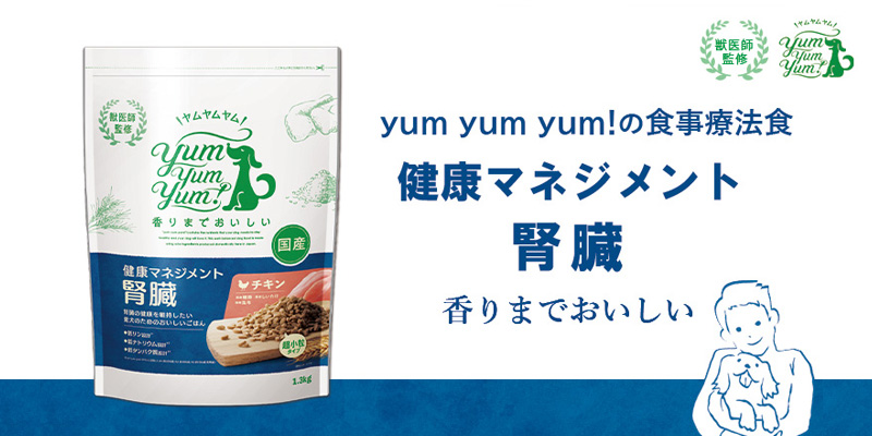 yumyumyum!健康マネジメント腎臓