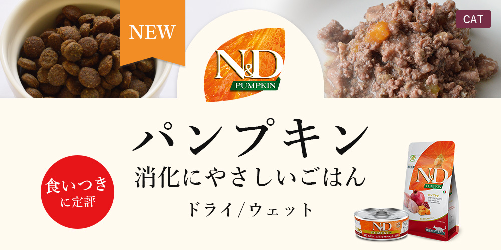N&Dパンプキンシリーズ猫用