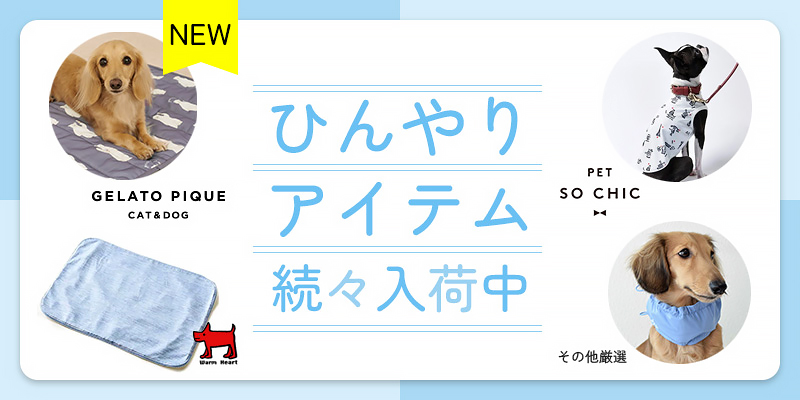 ひんやりアイテム