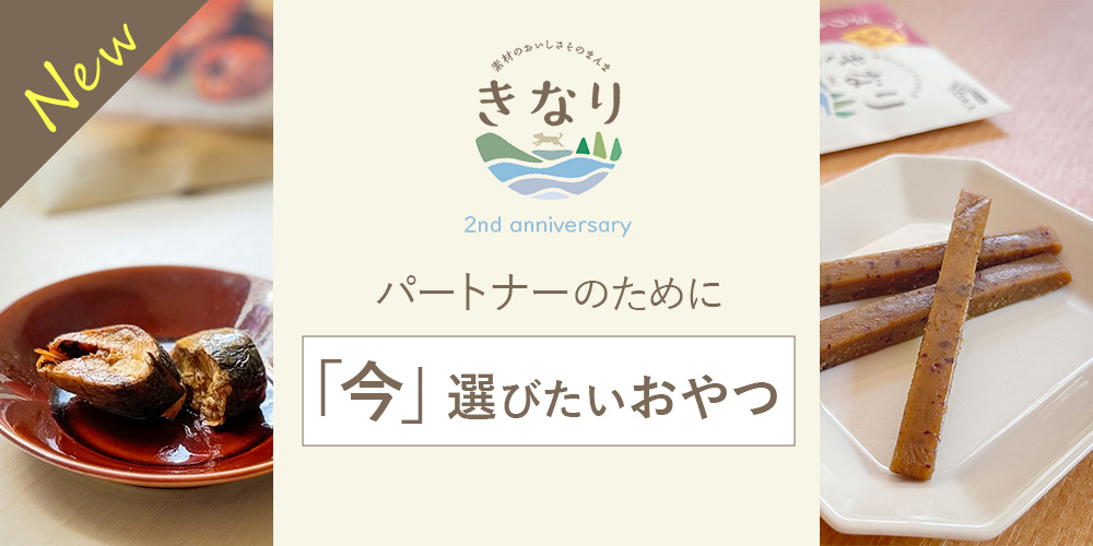 きなり2周年