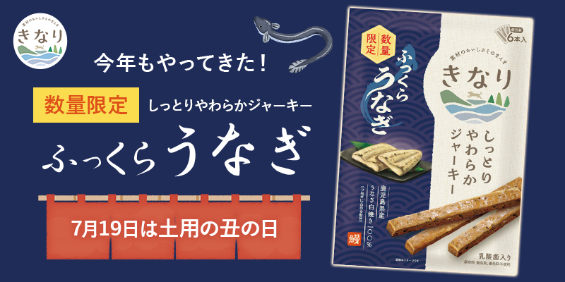 きなりうなぎジャーキー