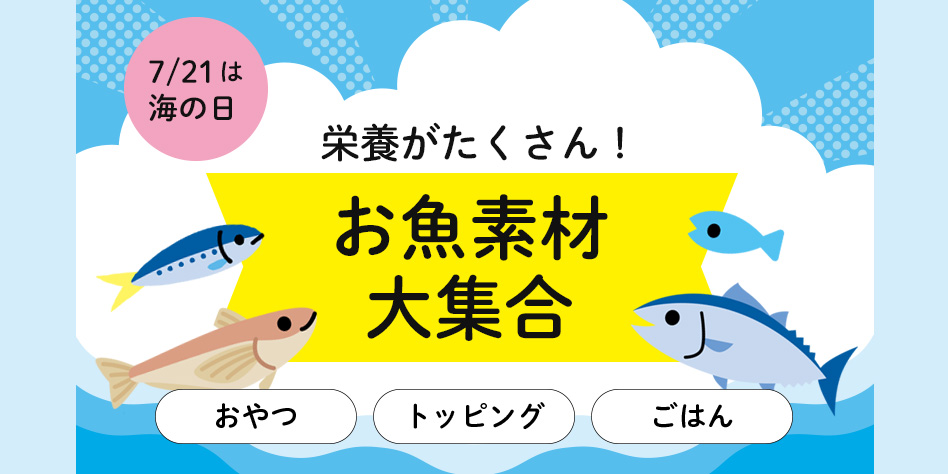 お魚素材大集合