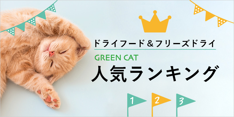 GREEN CATのドライフードランキング | GREEN DOG & CAT(グリーンドッグ