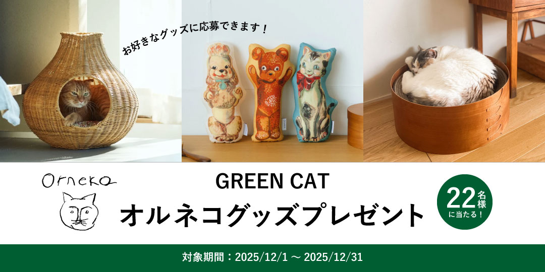 オルネコグッズプレゼント