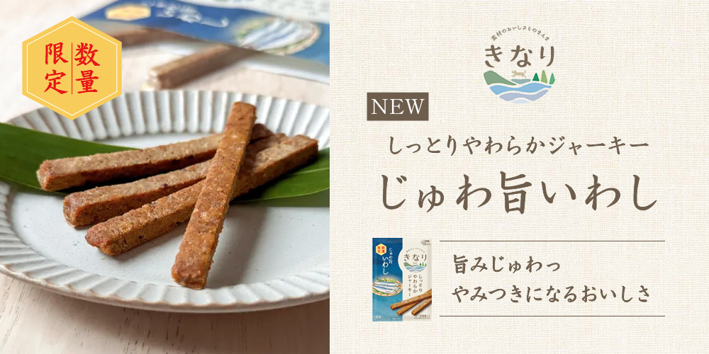 きなりじゅわ旨いわし