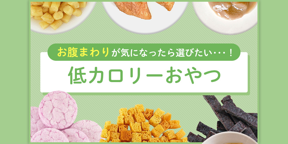 お腹まわりが気になったら選びたい！低カロリーおやつ