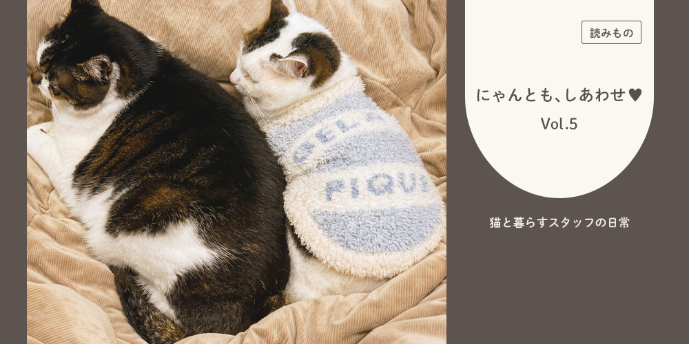 にゃんとも、しあわせ♡vol.5