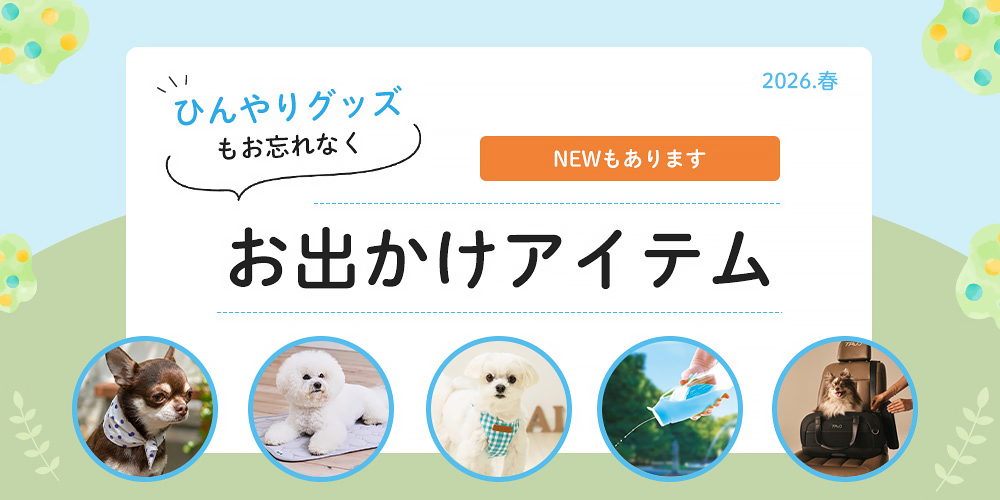 お出かけ＆ひんやりアイテム