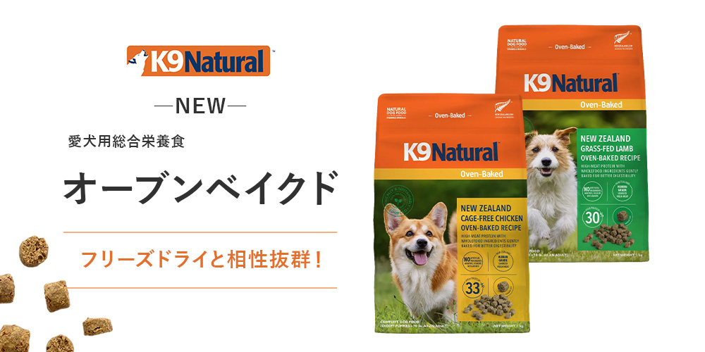 K9NRオーブンベイクド
