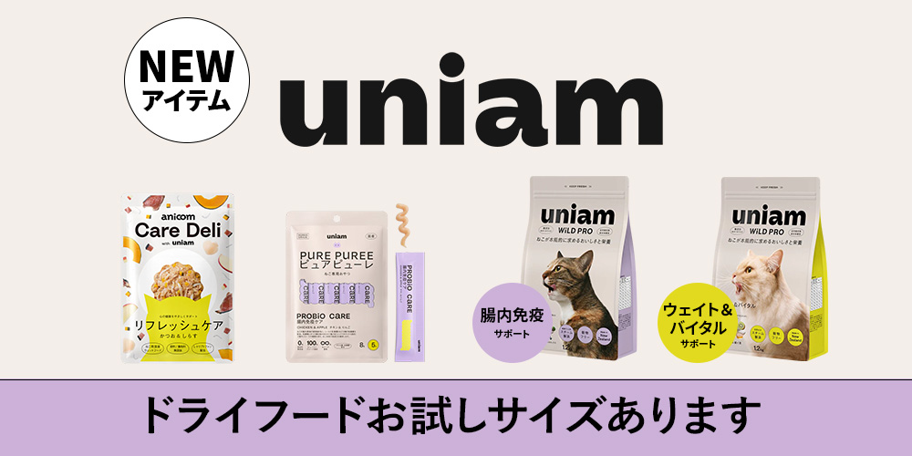 ユニアム新商品