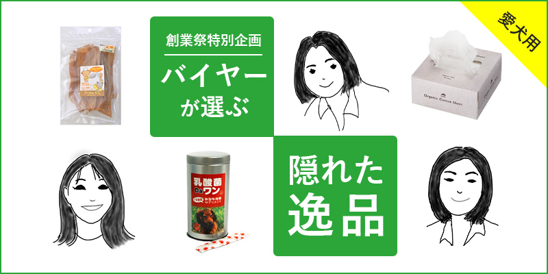 バイヤーが選ぶ隠れた逸品