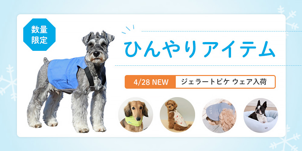 ひんやりアイテム