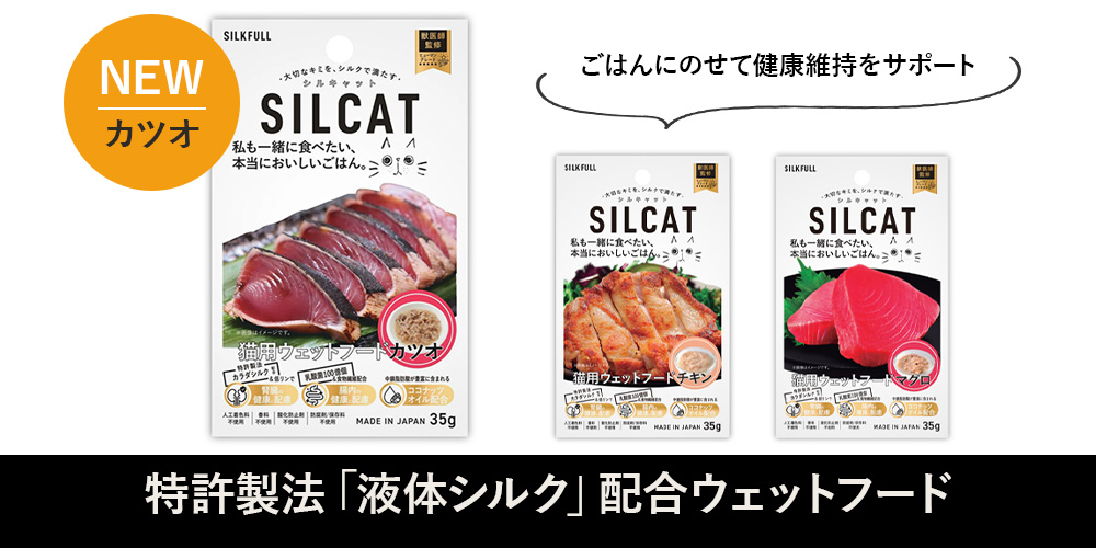 SILCATカツオ登場
