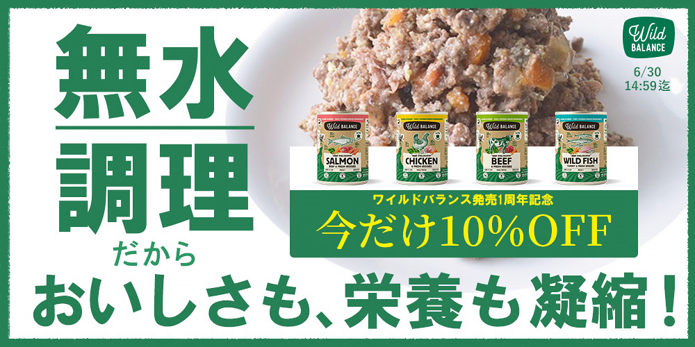 ワイルドバランスセール