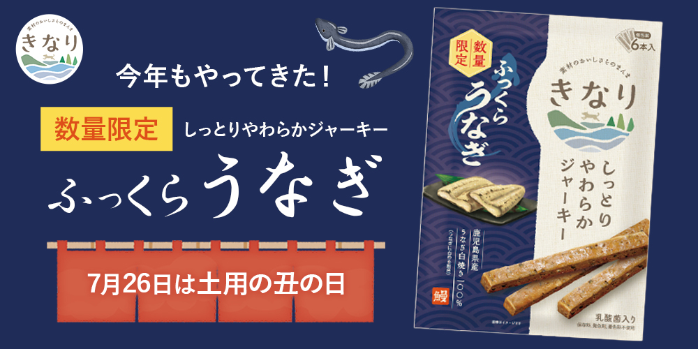 しっとりやわらかジャーキーふっくらうなぎ