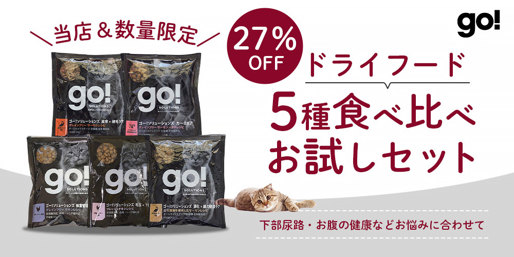 GO!食べ比べセット
