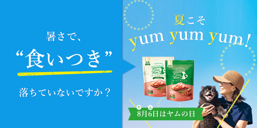 夏こそヤム！