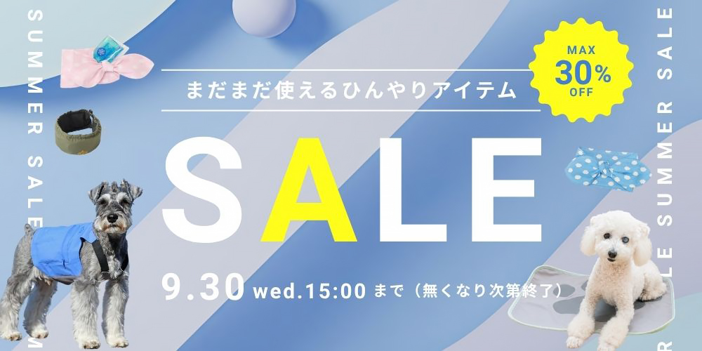 サマーセール