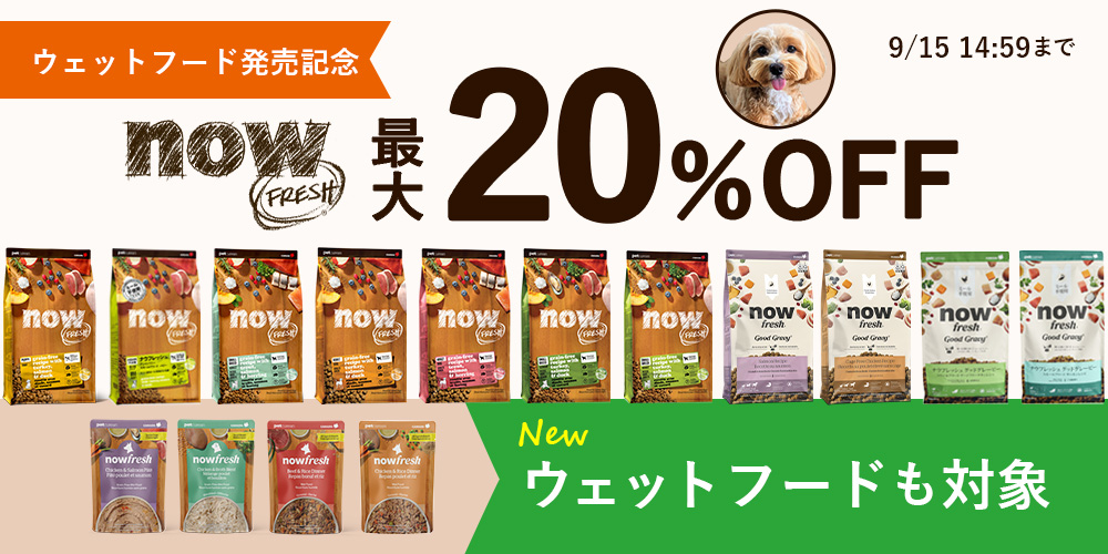 NOWFRESH最大20%OFF