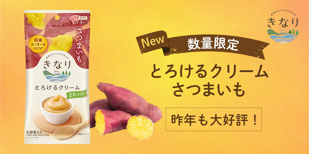 きなりとろけるクリームさつまいも